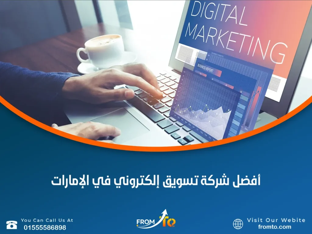 أفضل شركة تسويق إلكتروني في الإمارات
