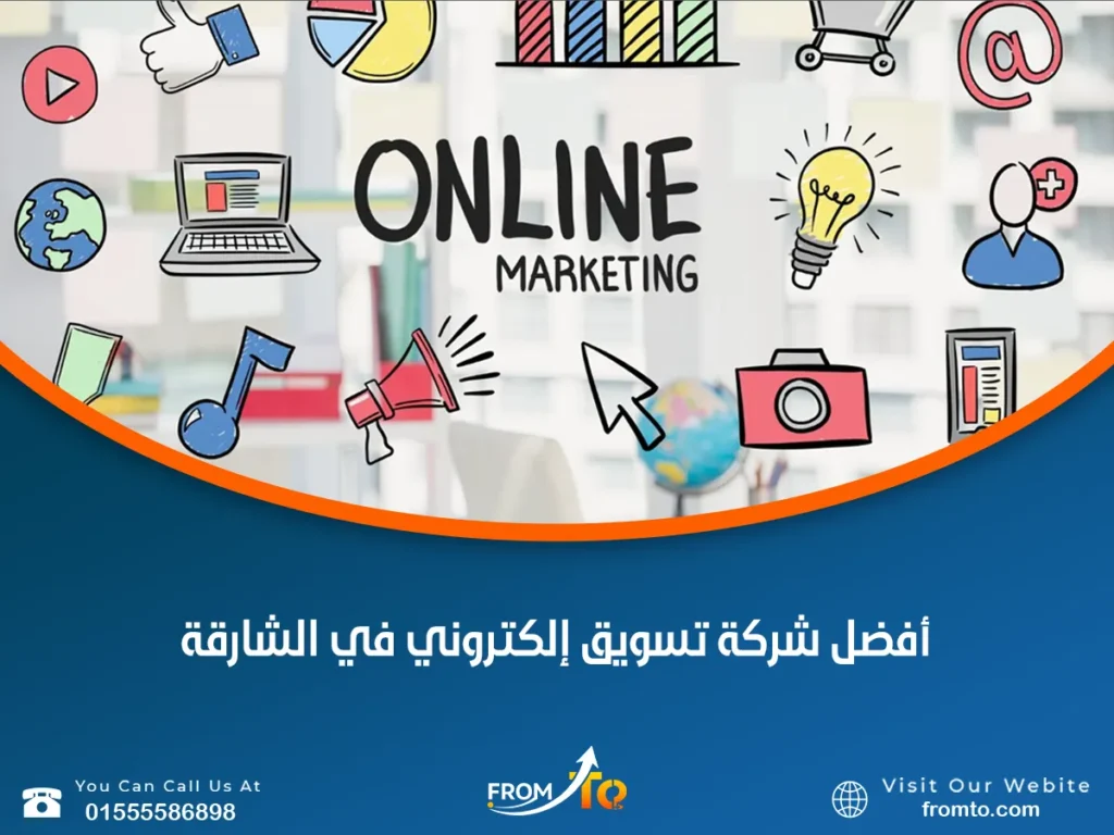 أفضل شركة تسويق إلكتروني في الشارقة