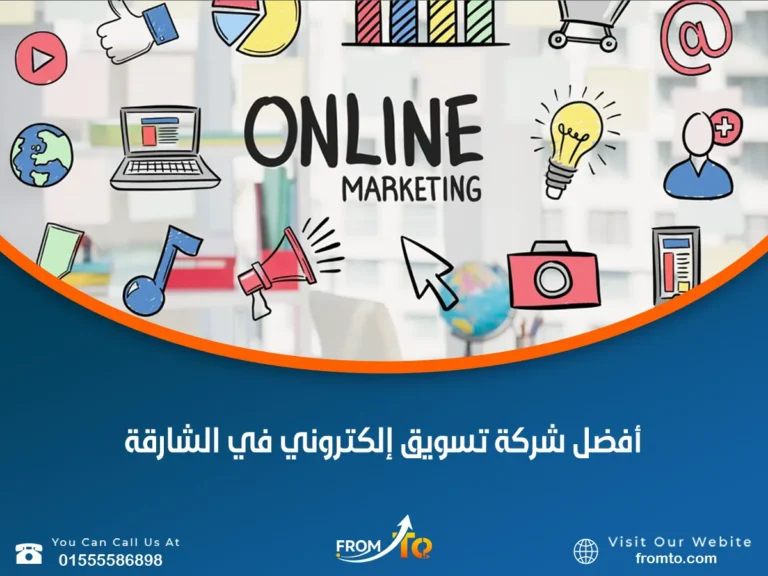 أفضل شركة تسويق إلكتروني في الشارقة