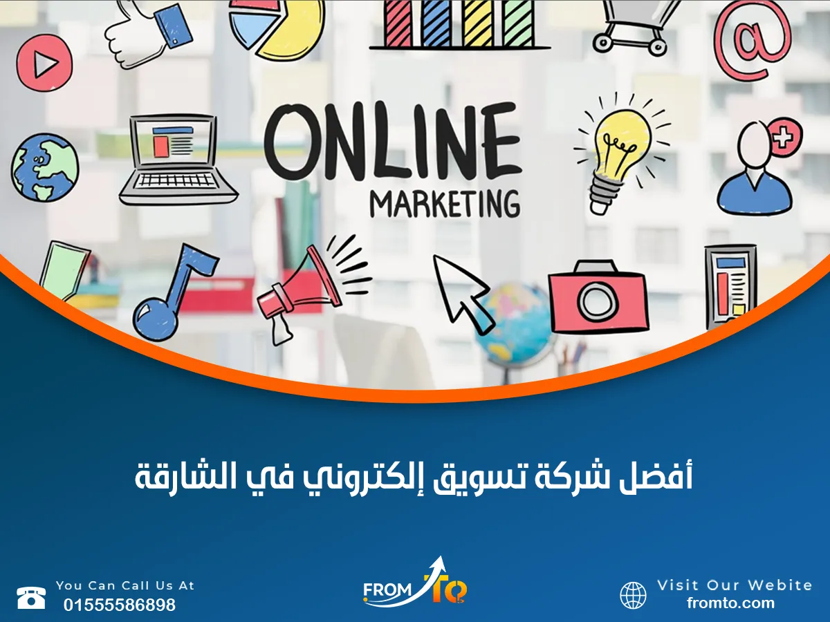 أفضل شركة تسويق إلكتروني في الشارقة