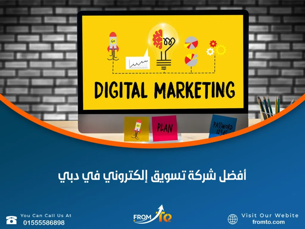أفضل شركة تسويق إلكتروني في دبي