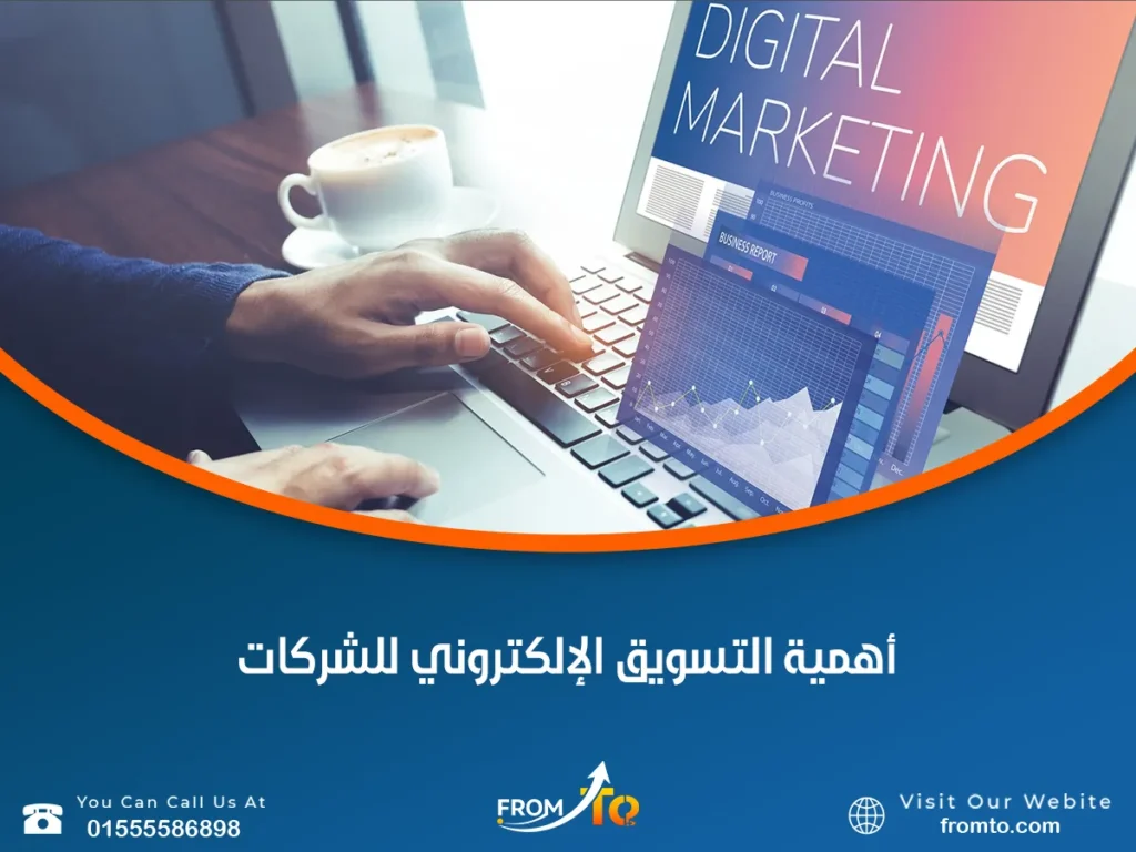 أهمية التسويق الإلكتروني للشركات