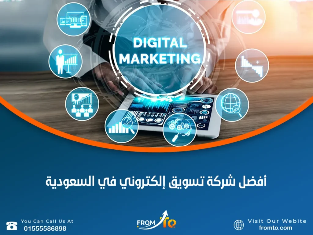 أفضل شركة تسويق إلكتروني في السعودية