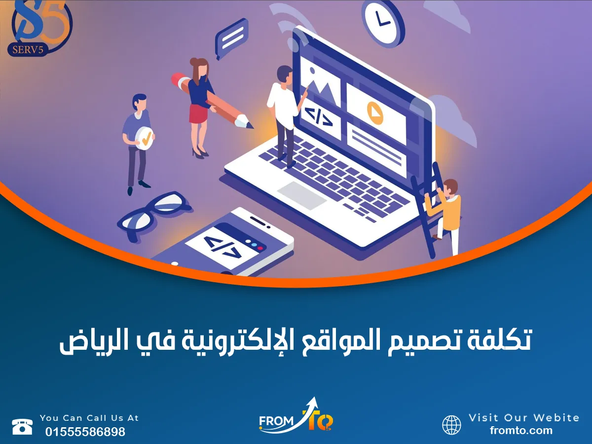 تكلفة تصميم المواقع الإلكترونية في الرياض
