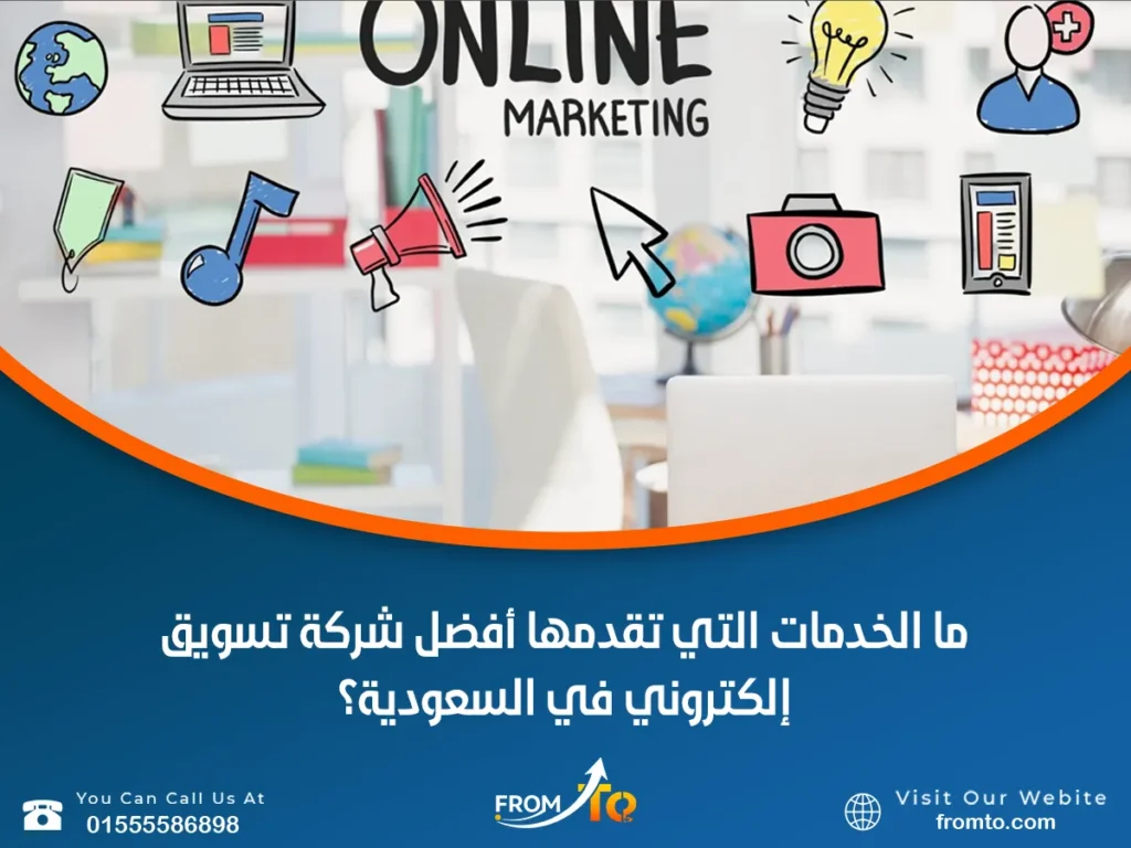 ما الخدمات التي تقدمها أفضل شركة تسويق إلكتروني في السعودية؟