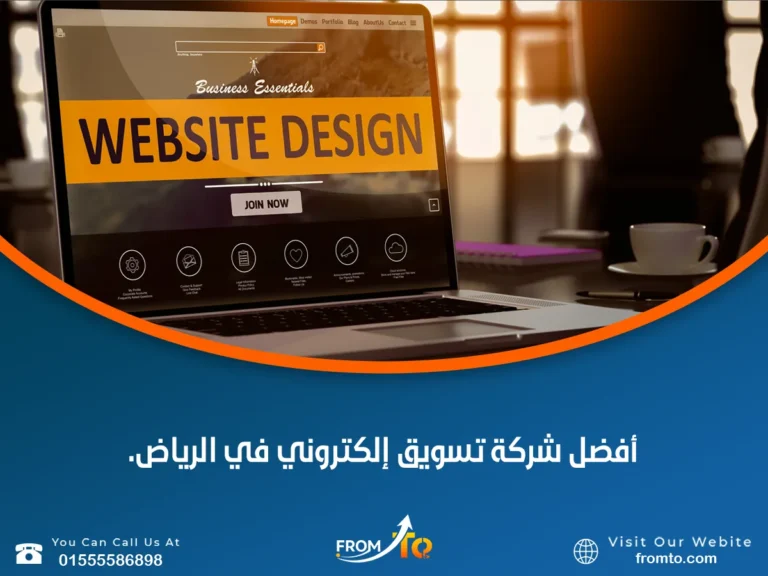 أفضل شركة تسويق إلكتروني في الرياض.
