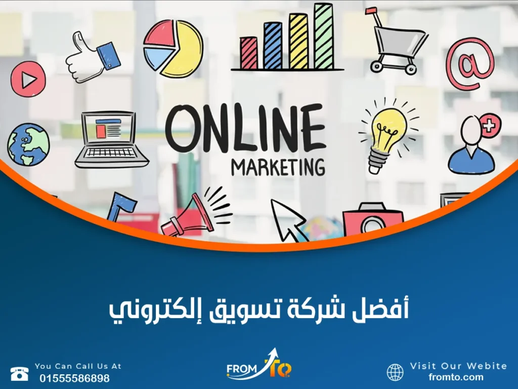 أفضل شركة تسويق إلكتروني