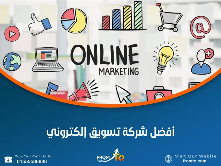 أفضل شركة تسويق إلكتروني