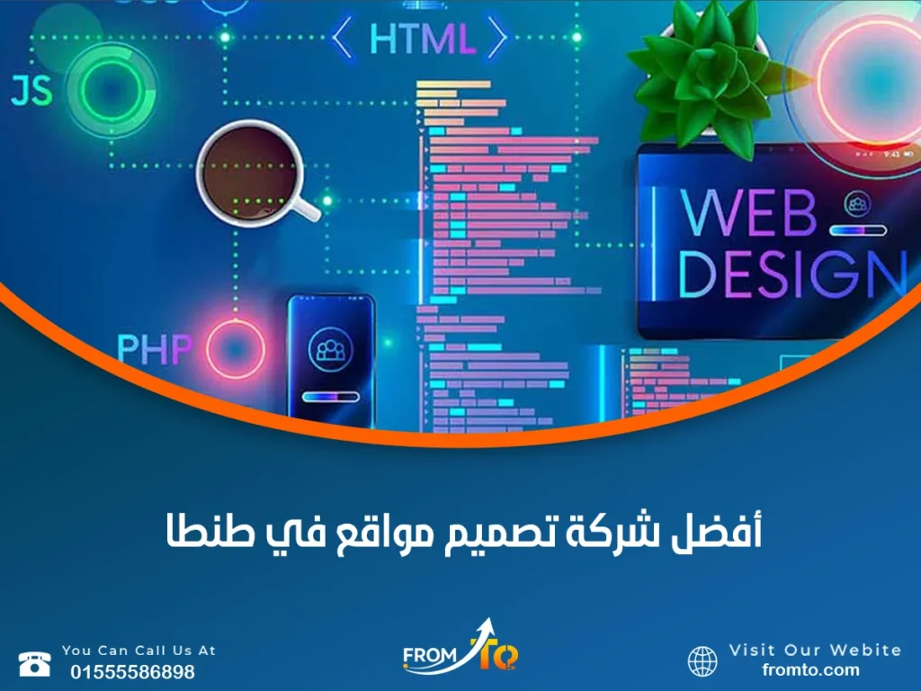 أفضل شركة تصميم مواقع في طنطا
