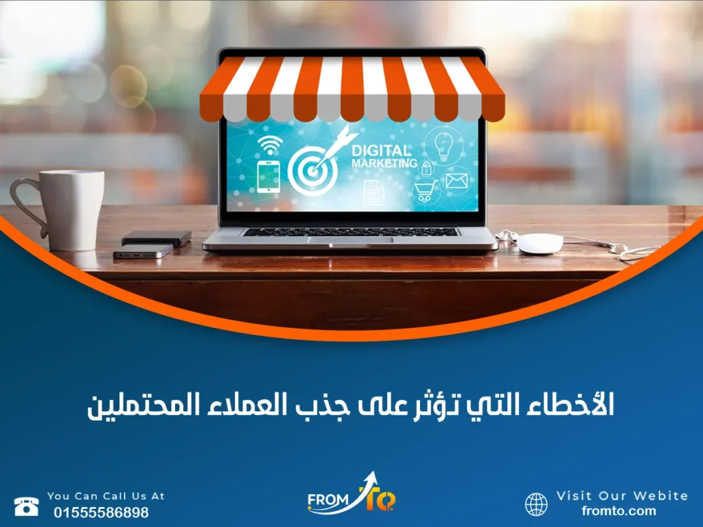 الأخطاء التي تؤثر على جذب العملاء المحتملين