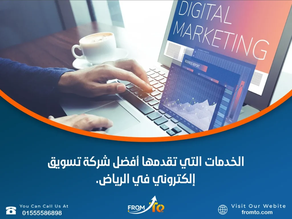 أفضل شركة تسويق إلكتروني في الرياض.