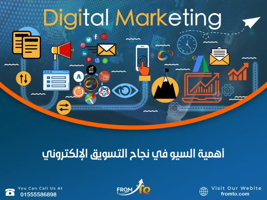 أهمية السيو في نجاح التسويق الإلكتروني