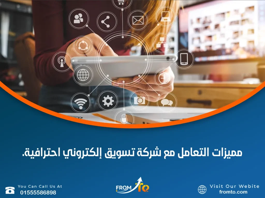 مميزات التعامل مع شركة تسويق إلكتروني احترافية.