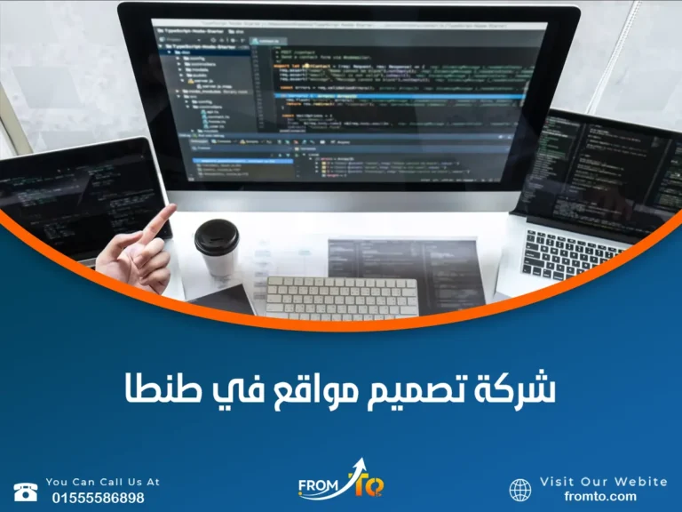 شركة تصميم مواقع في طنطا
