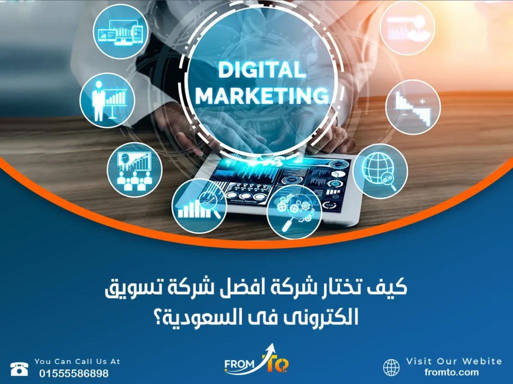 كيف تختار أفضل شركة تسويق إلكتروني في السعودية؟