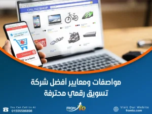  أفضل شركة تسويق إلكتروني قبل توقيع أي عقد تسويقي، تأكد من أن الوكالة التي تتفاوض معها تمتلك هذه الركائز الأساسية: