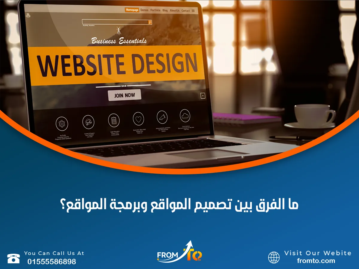 ما الفرق بين تصميم المواقع وبرمجة المواقع؟
