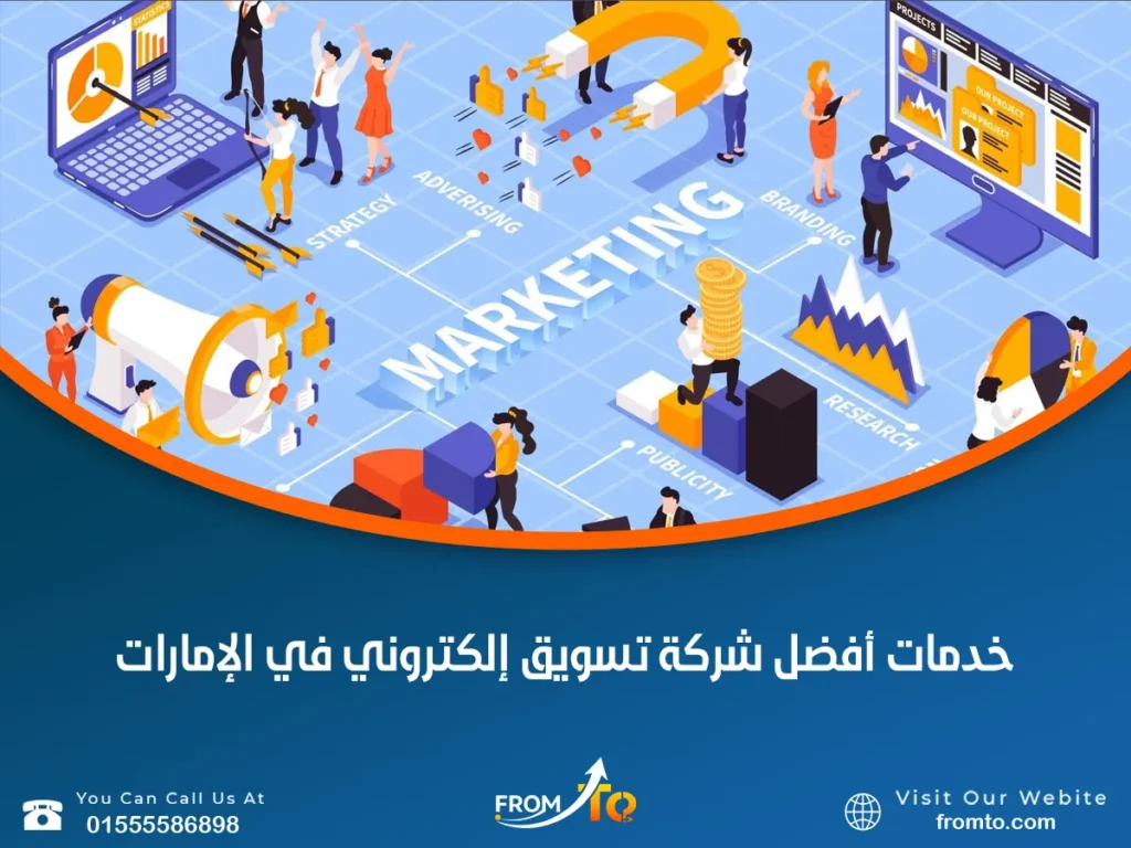 خدمات أفضل شركة تسويق إلكتروني في الإمارات
