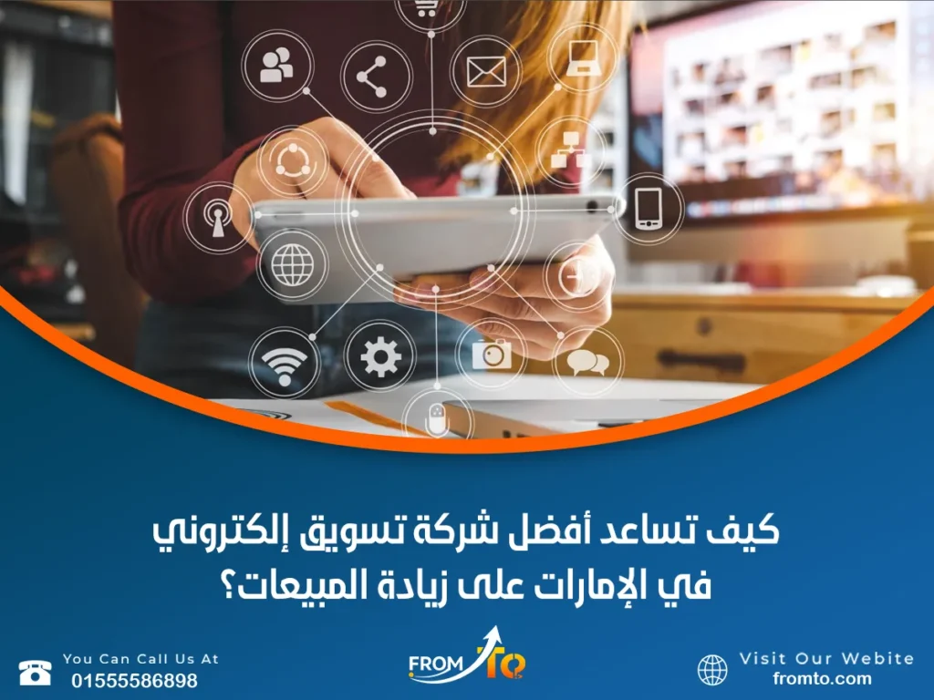 كيف تساعد أفضل شركة تسويق إلكتروني في الإمارات على زيادة المبيعات؟