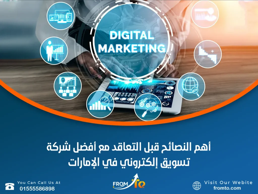 أهم النصائح قبل التعاقد مع أفضل شركة تسويق إلكتروني في الإمارات