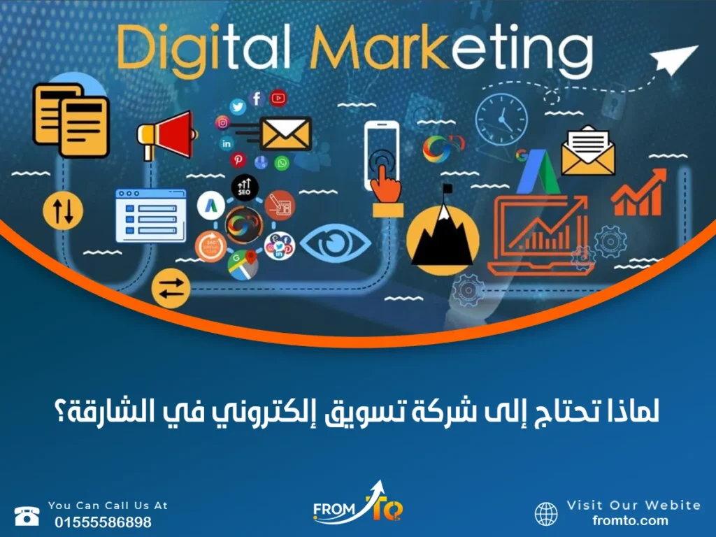 لماذا تحتاج إلى شركة تسويق إلكتروني في الشارقة؟
