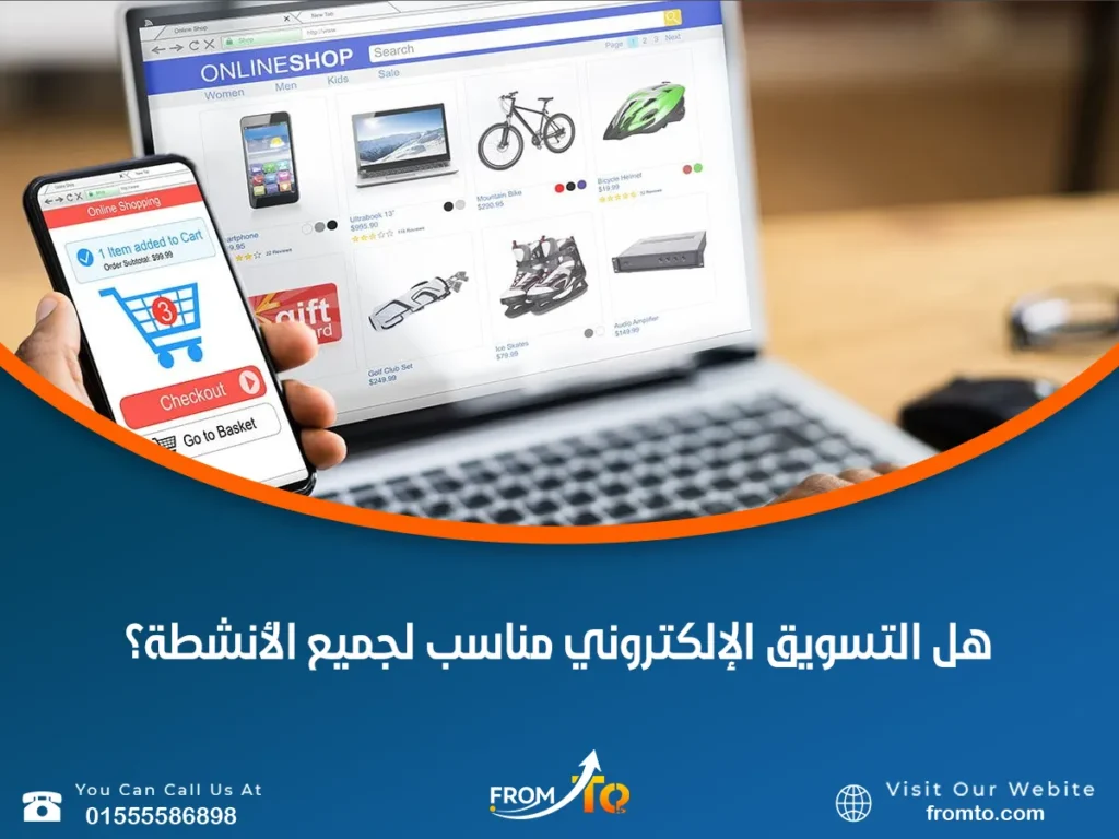 هل التسويق الإلكتروني مناسب لجميع الأنشطة؟