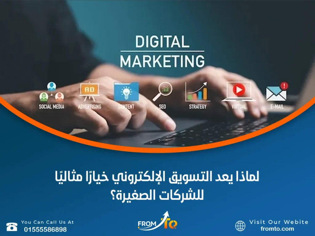 لماذا يعد التسويق الإلكتروني خيارًا مثاليًا للشركات الصغيرة؟