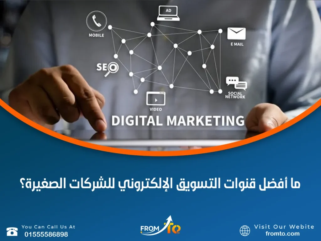 ما أفضل قنوات التسويق الإلكتروني للشركات الصغيرة؟