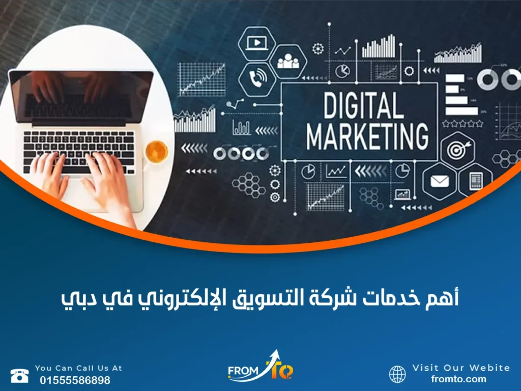 أهم خدمات شركة التسويق الإلكتروني في دبي
